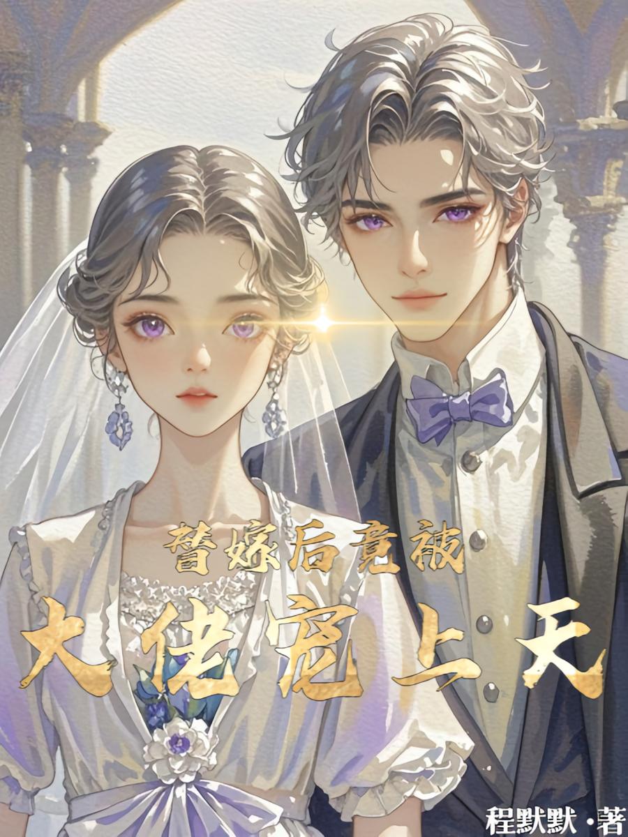 替嫁后竟被大佬宠上天