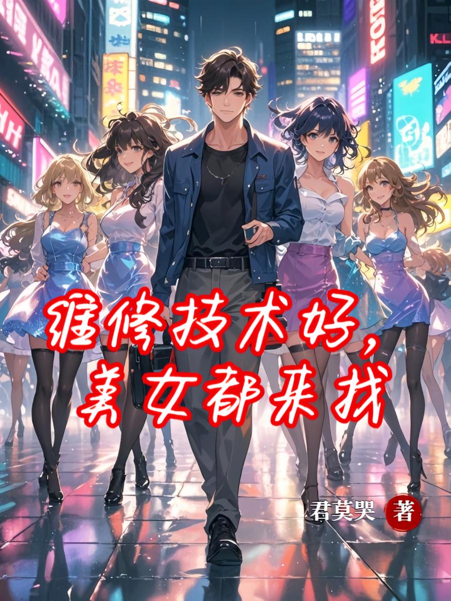 维修技术好，美女都来找