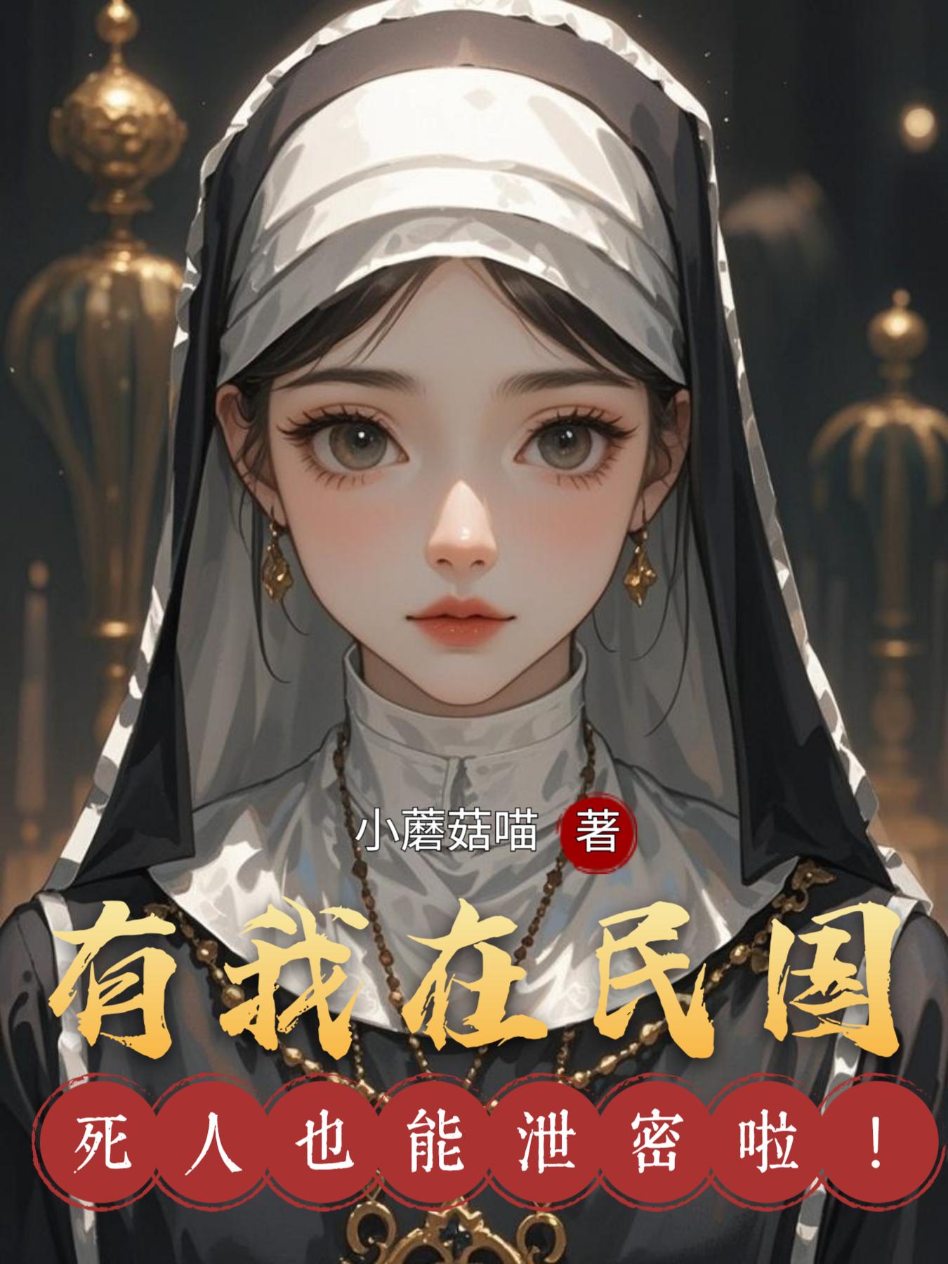 有我在民国，死人也能泄密啦