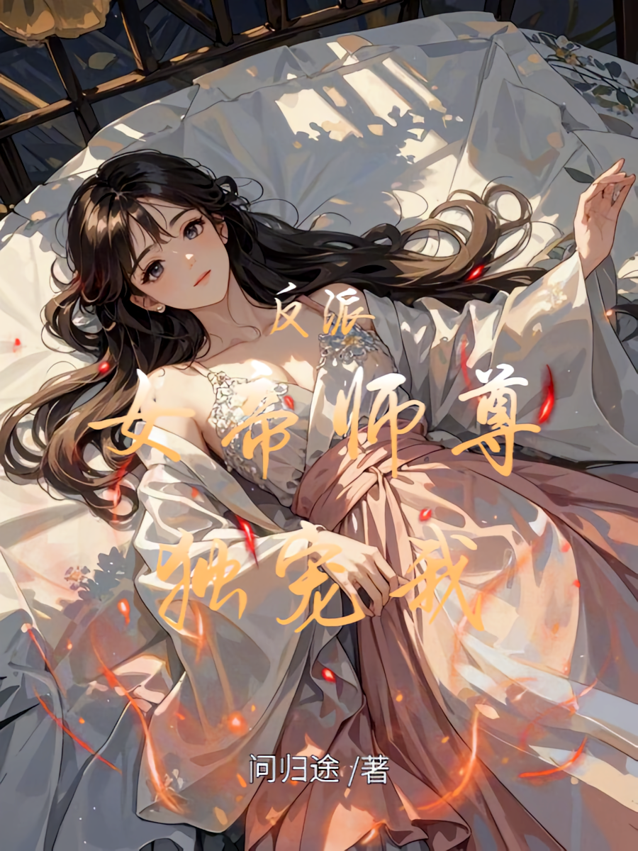反派：女帝师尊独宠我