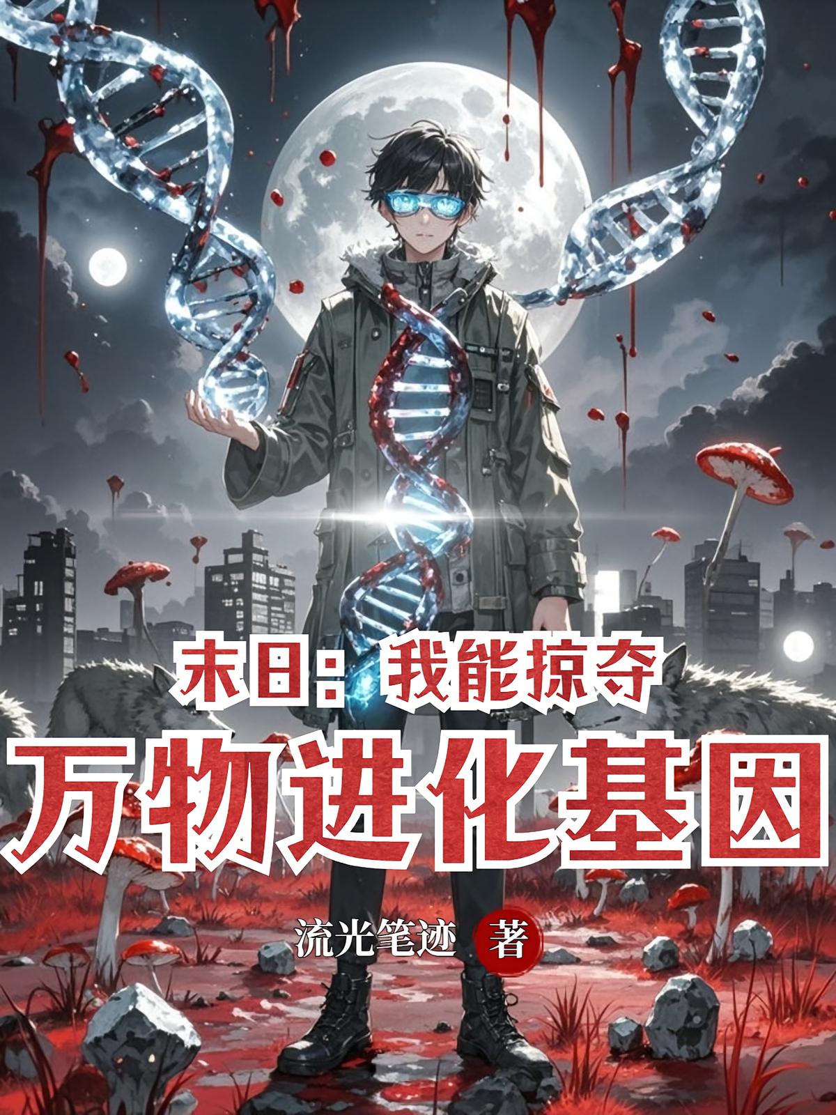 末日：我能掠夺万物进化基因