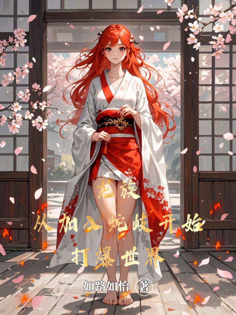 龙族：从加入蛇岐开始打爆世界
