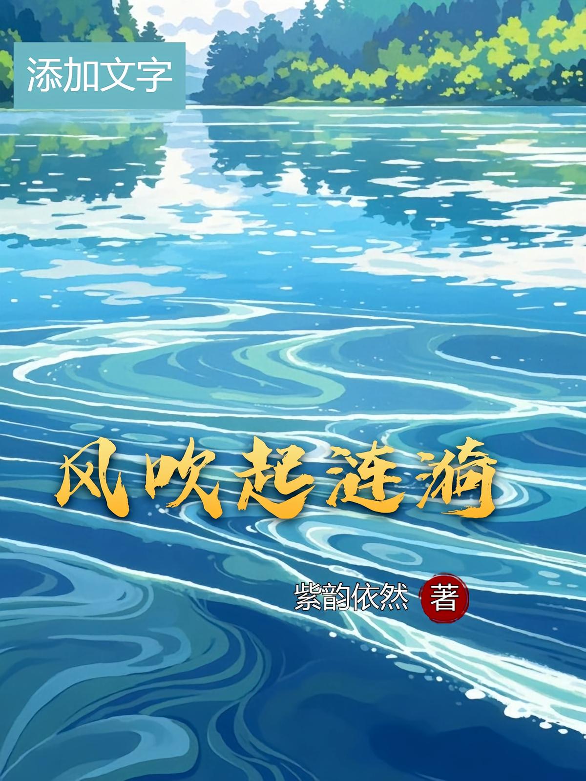 风吹起涟漪