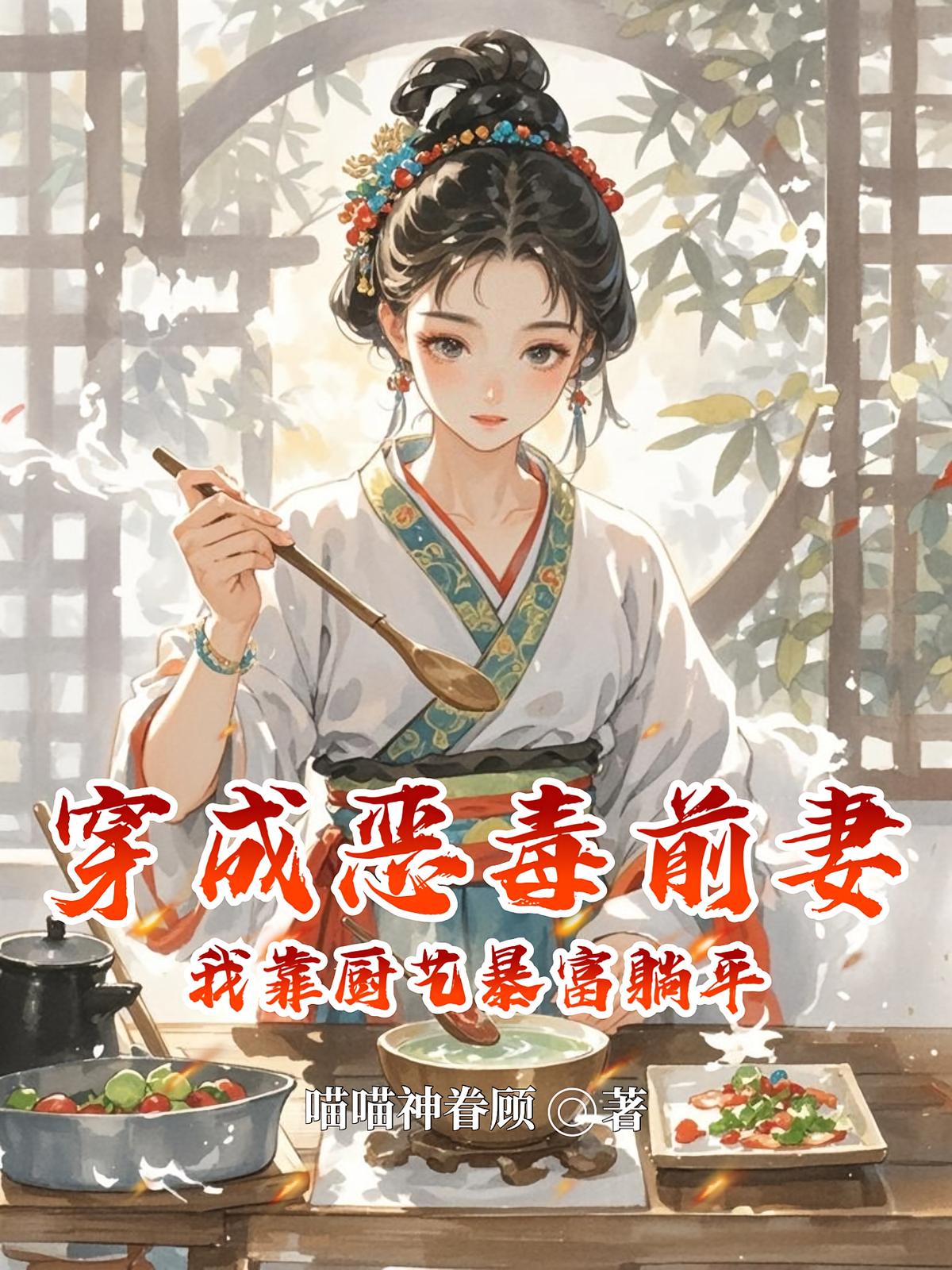 穿成恶毒前妻？我靠厨艺暴富躺平