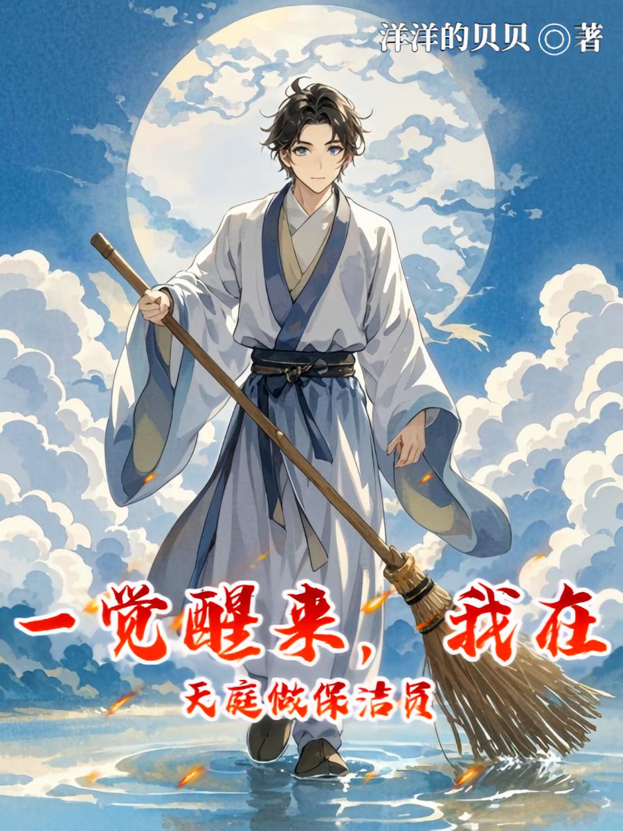 一觉醒来，我在天庭做保洁员