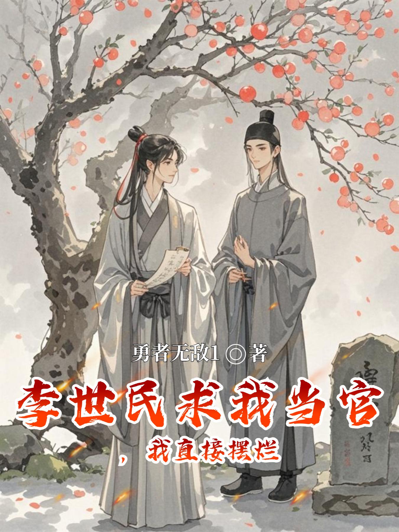 李世民求我当官，我直接摆烂
