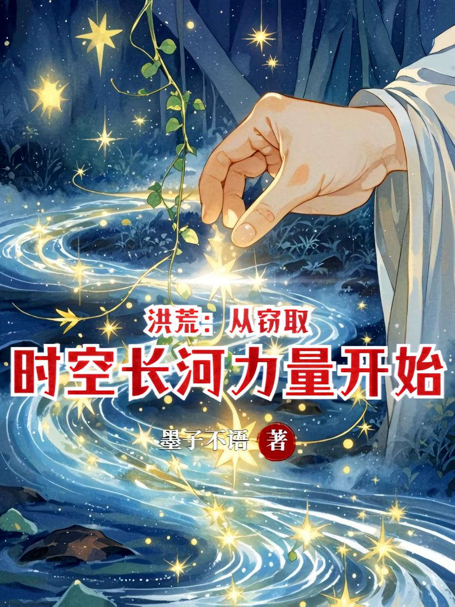 洪荒：从窃取时空长河力量开始