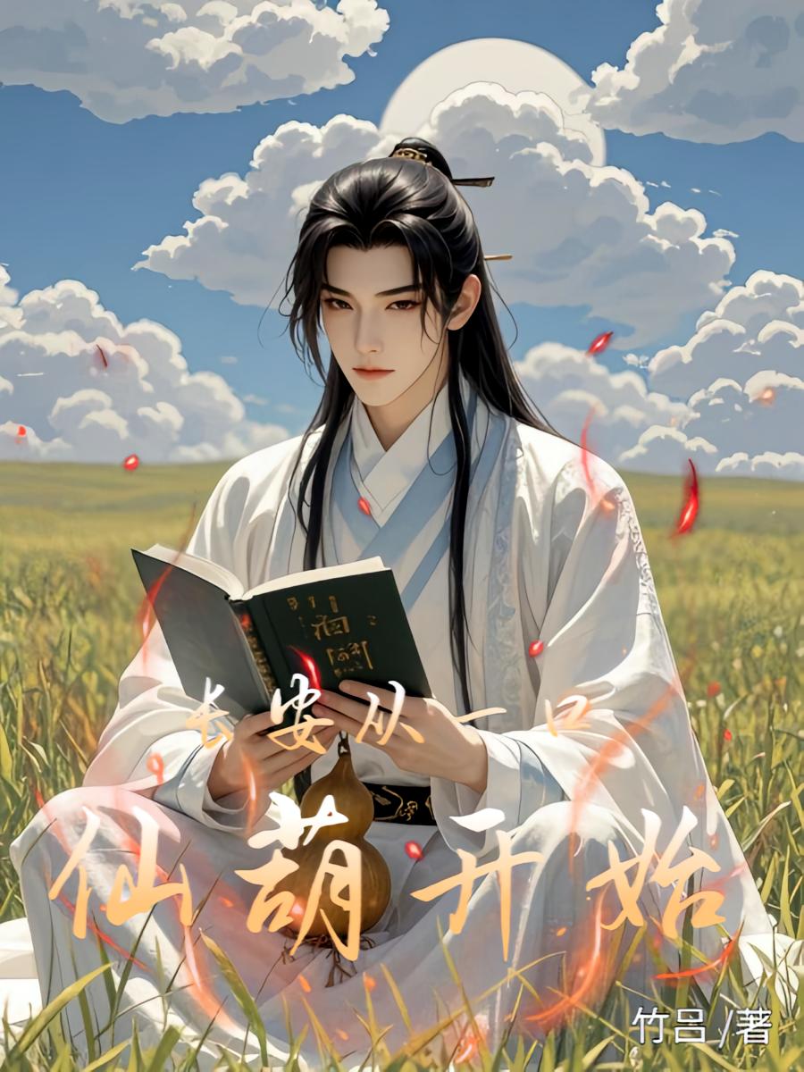 长安从一口仙葫开始