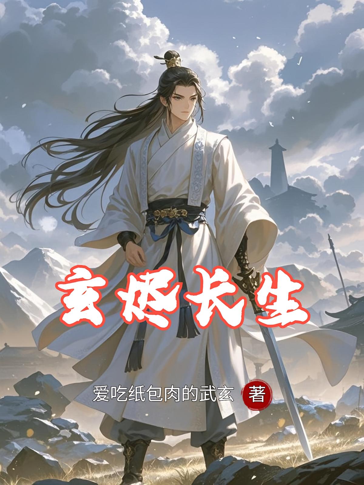 玄烬长生