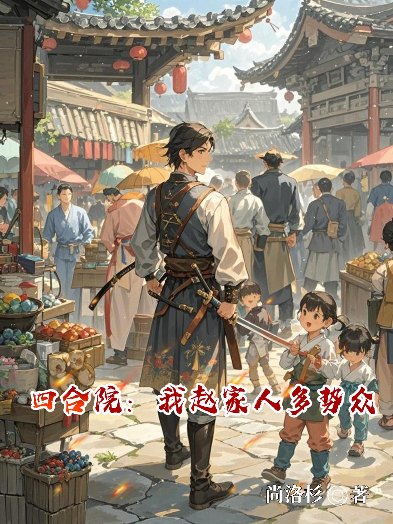 四合院：我赵家人多势众