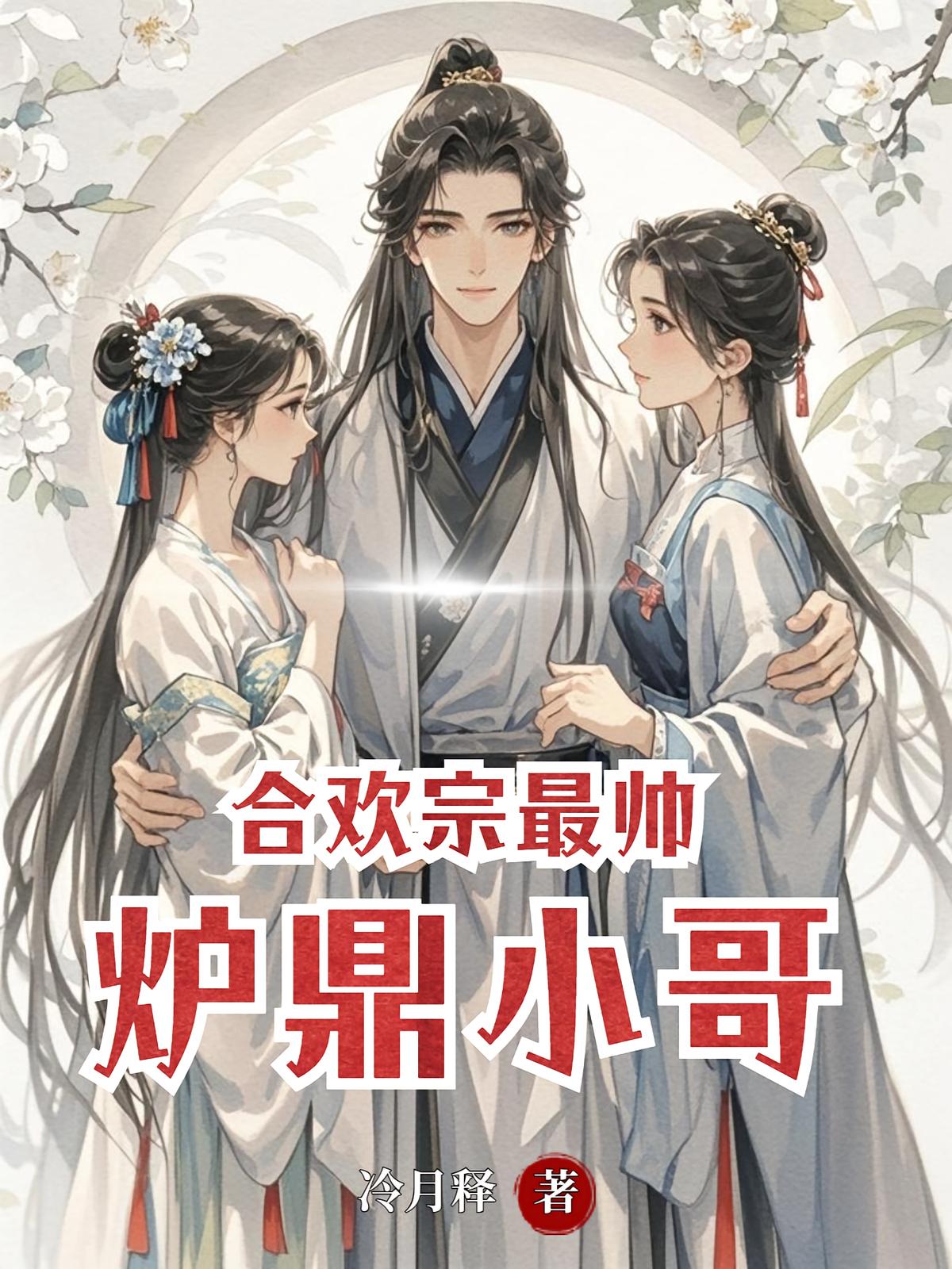 合欢宗最帅炉鼎小哥