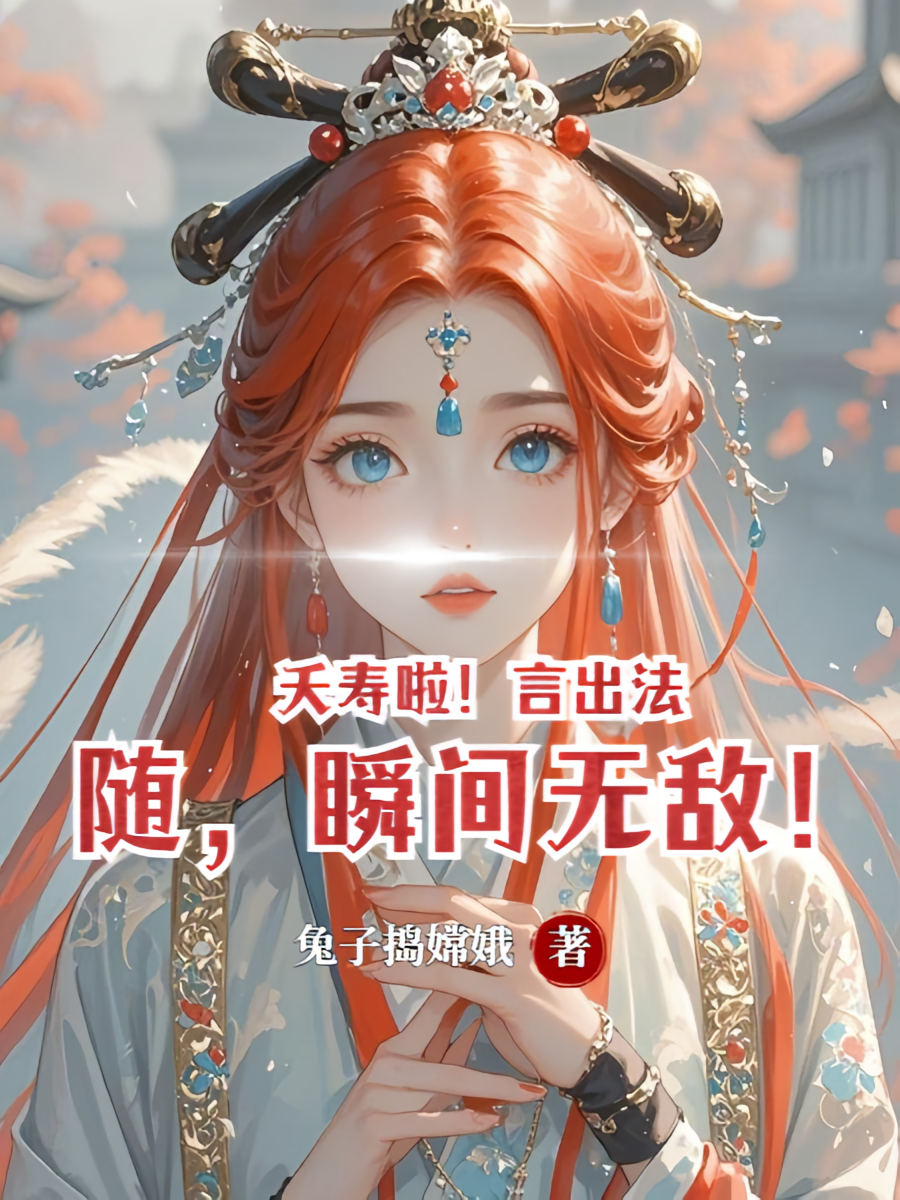 夭寿啦！言出法随，瞬间无敌！