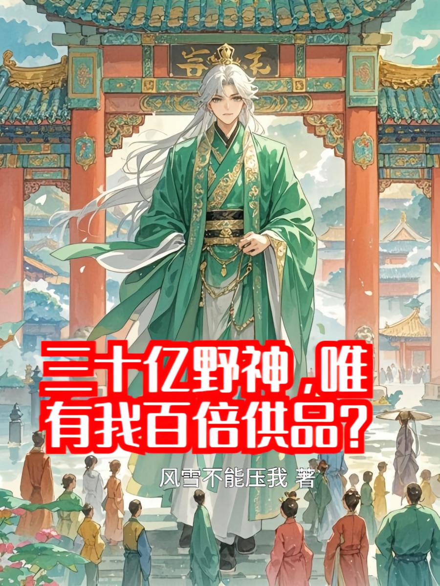 三十亿野神，唯有我百倍供品？