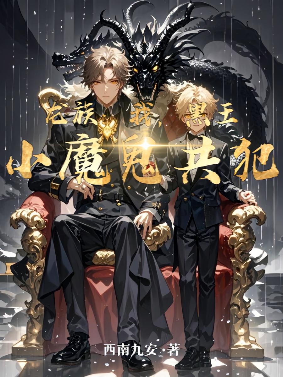 龙族：我，黑王，小魔鬼共犯