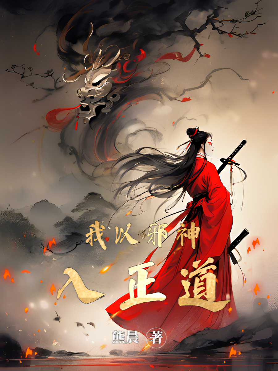 我以邪神入正道