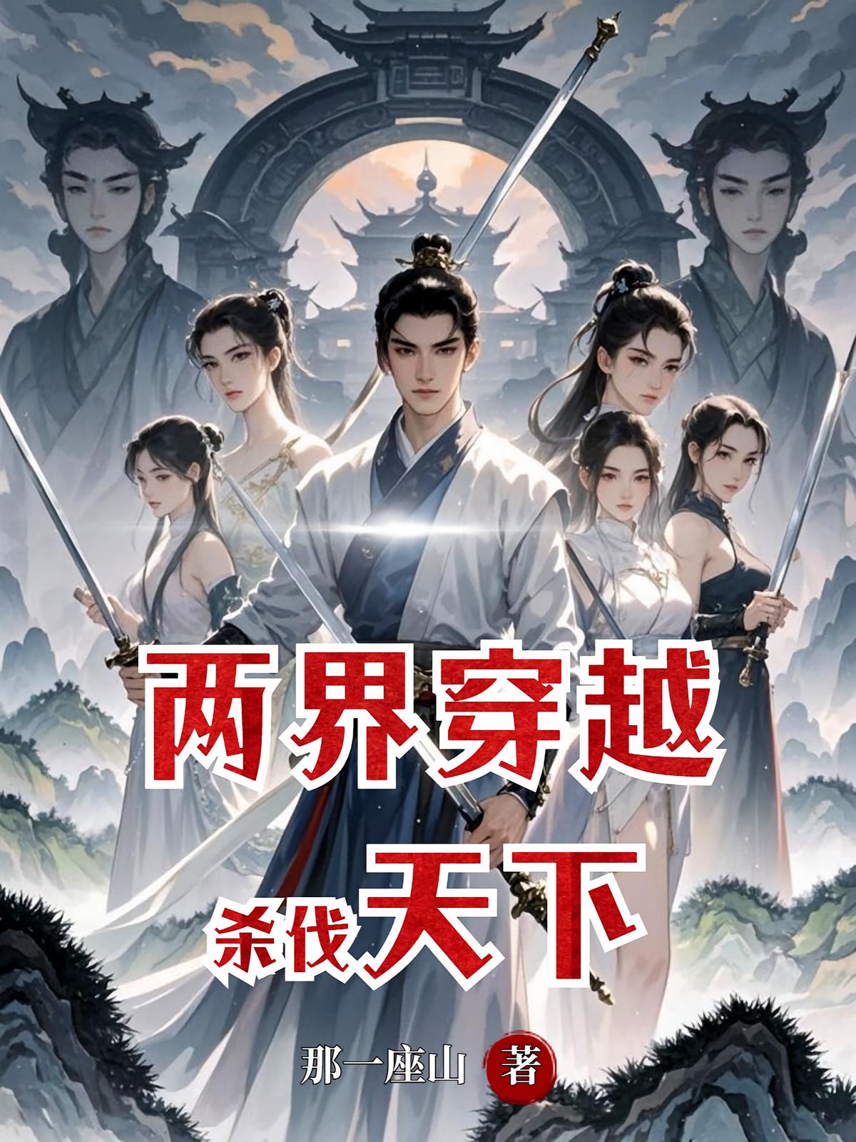两界穿越，杀伐天下