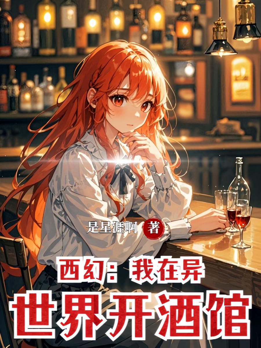 西幻：我在异世界开酒馆