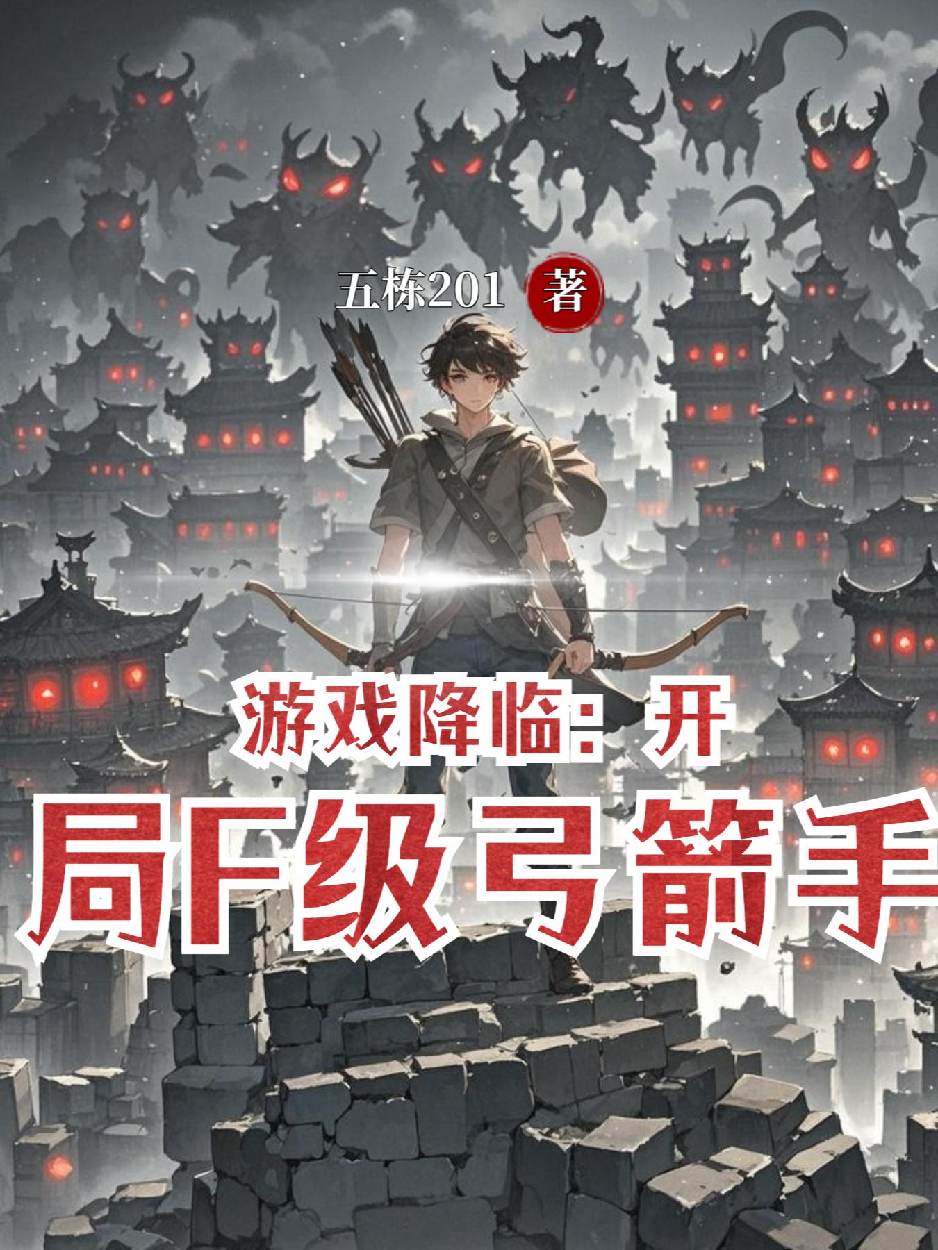 游戏降临：开局F级弓箭手