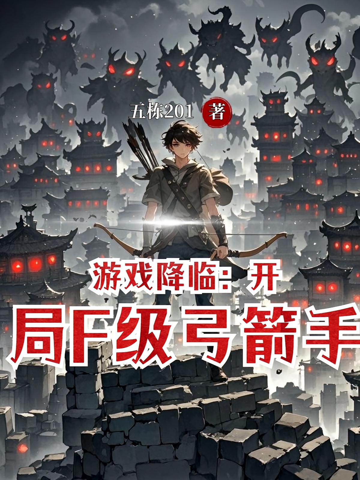 游戏降临：开局F级弓箭手