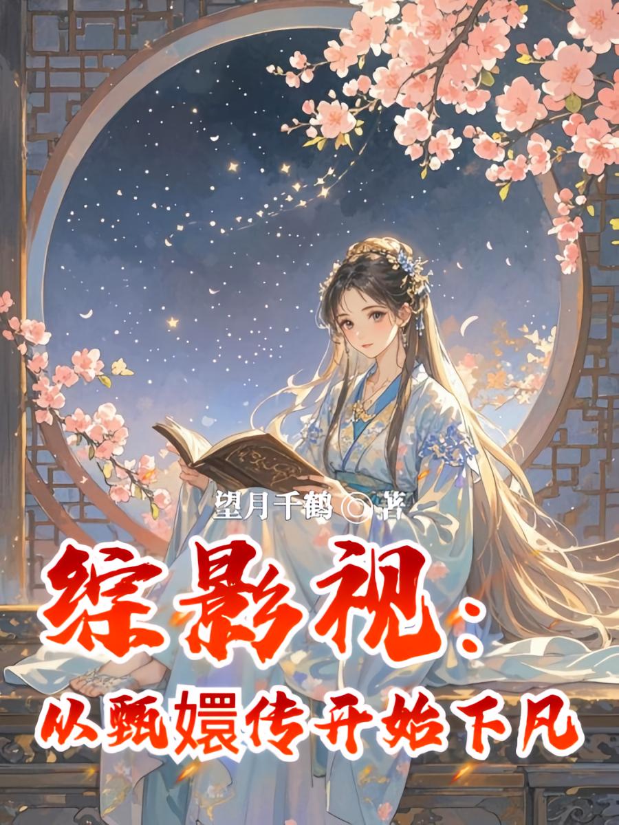 综影视：从甄嬛传开始下凡