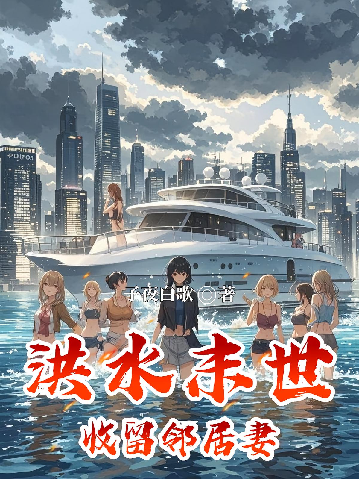 洪水末世，收留邻居妻