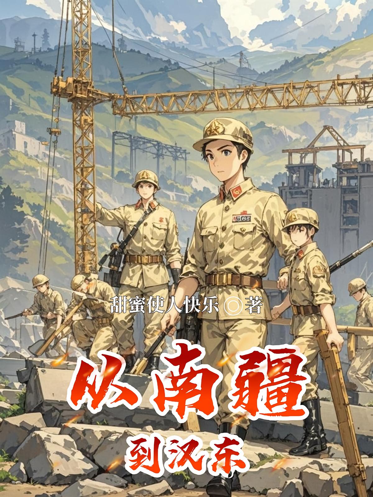 从南疆到汉东