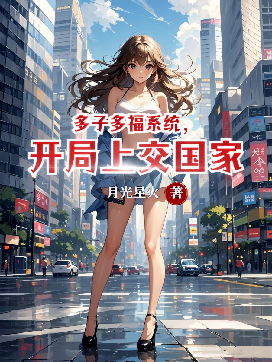 多子多福系统，开局上交国家