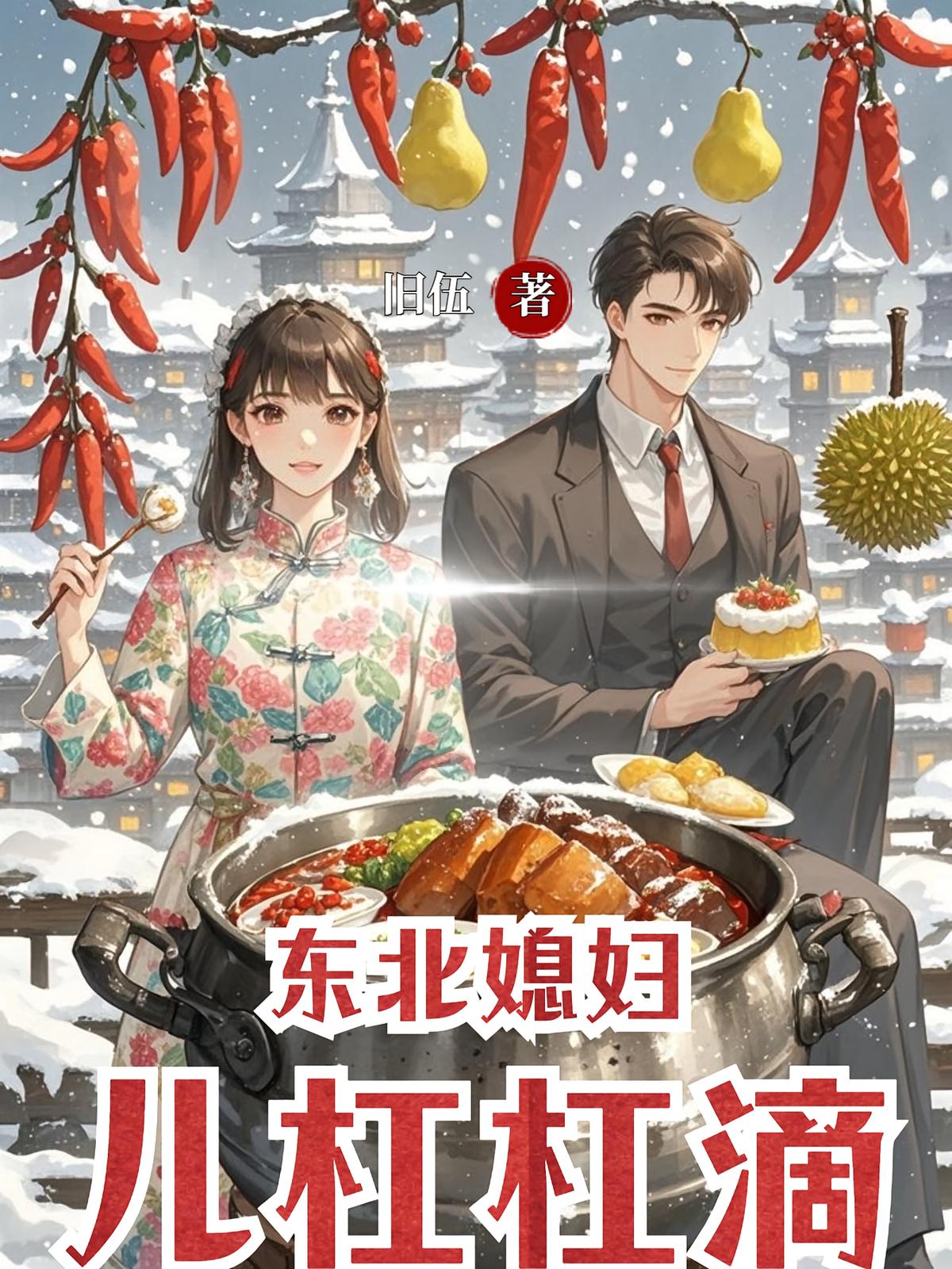 东北媳妇儿杠杠滴
