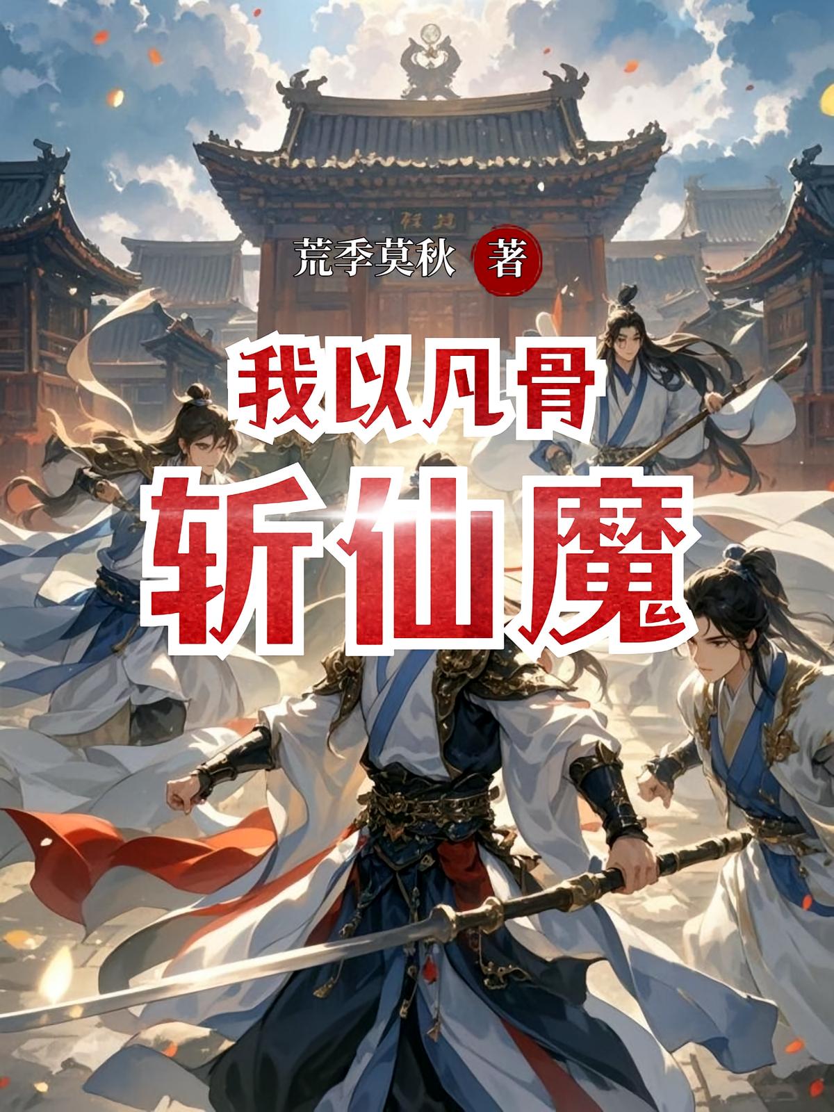 我以凡骨斩仙魔