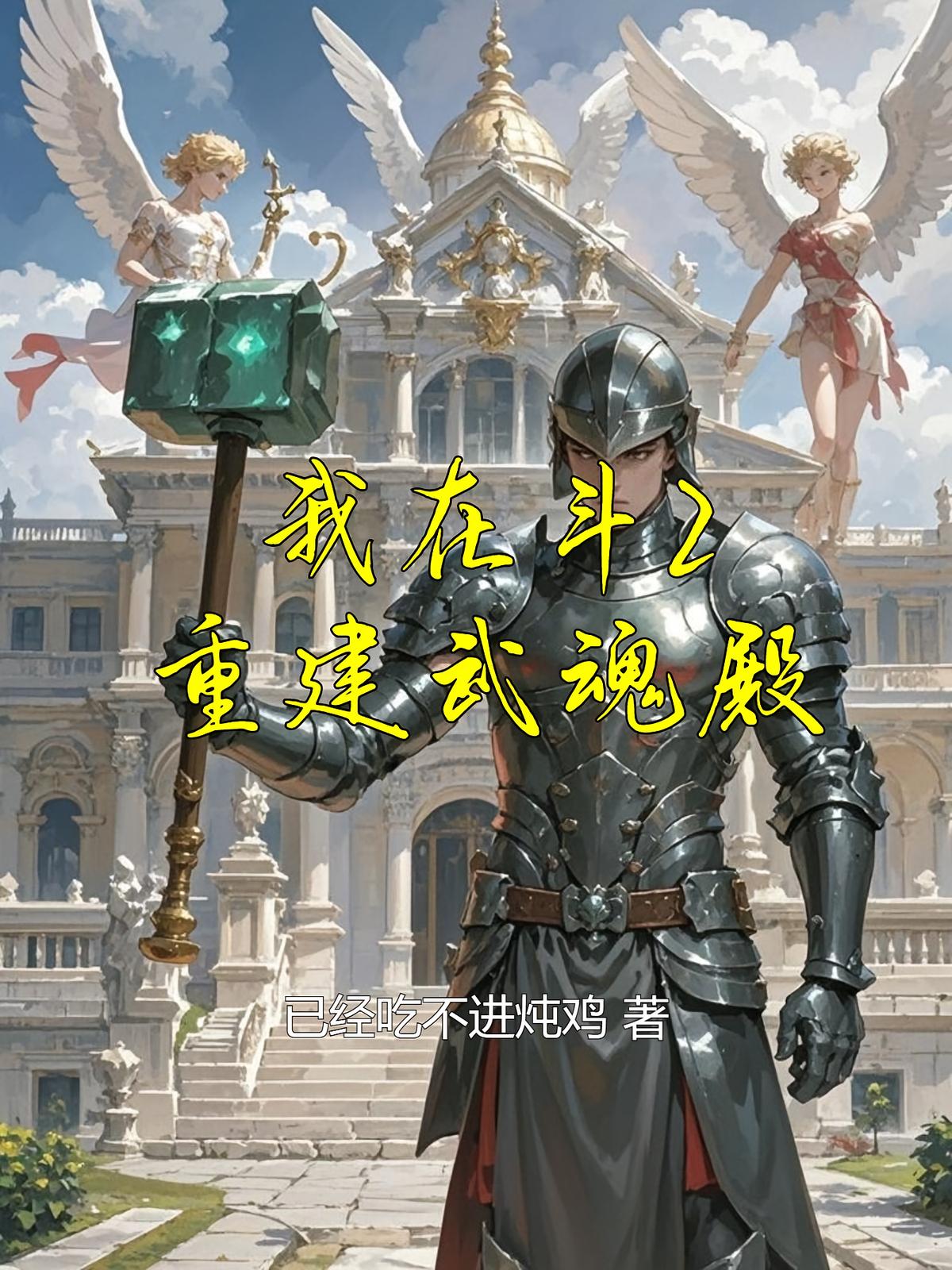 我在斗2重建武魂殿