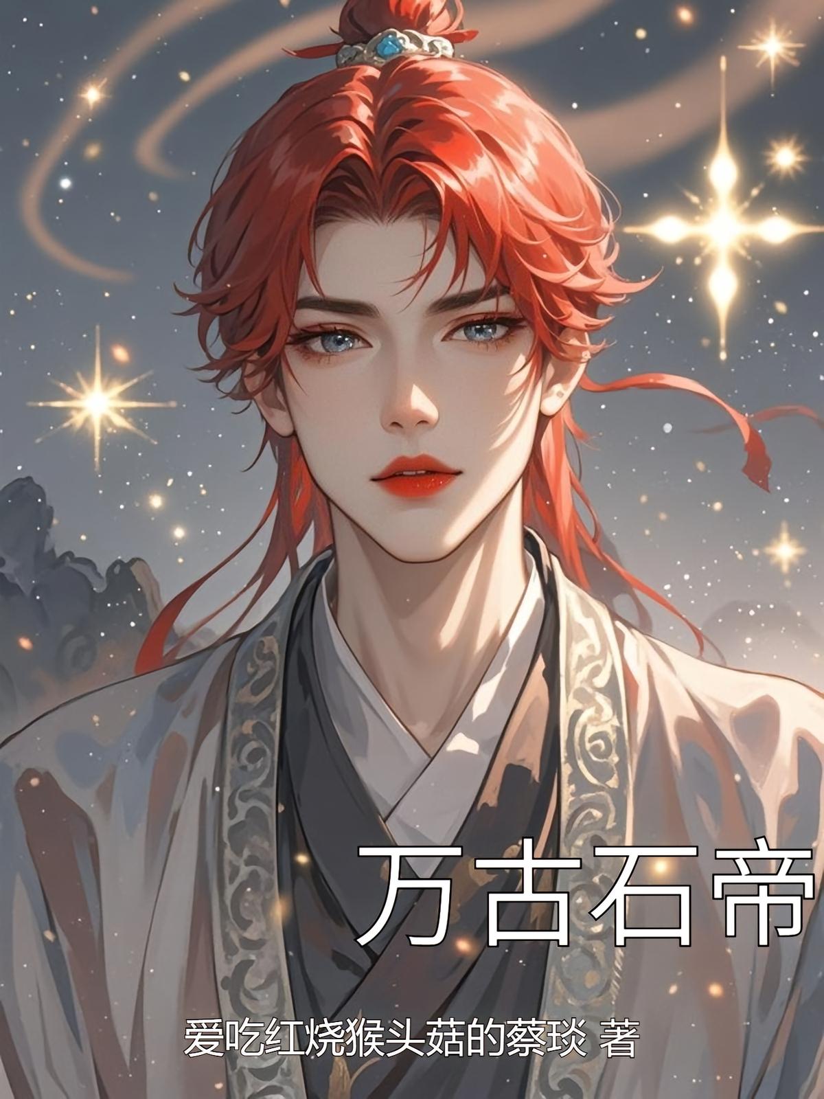 万古石帝