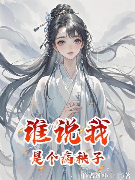 谁说我是个病秧子