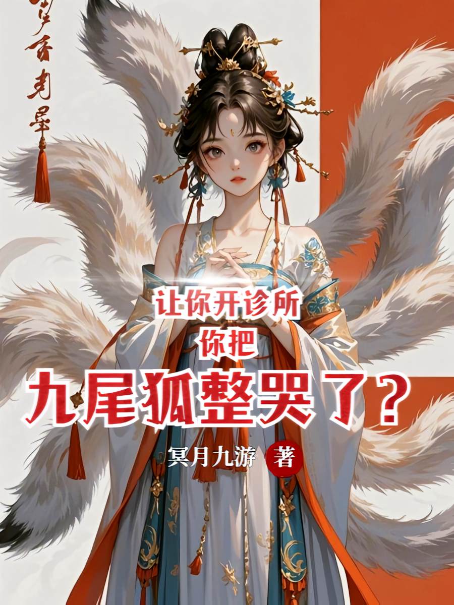 让你开诊所，你把九尾狐整哭了？