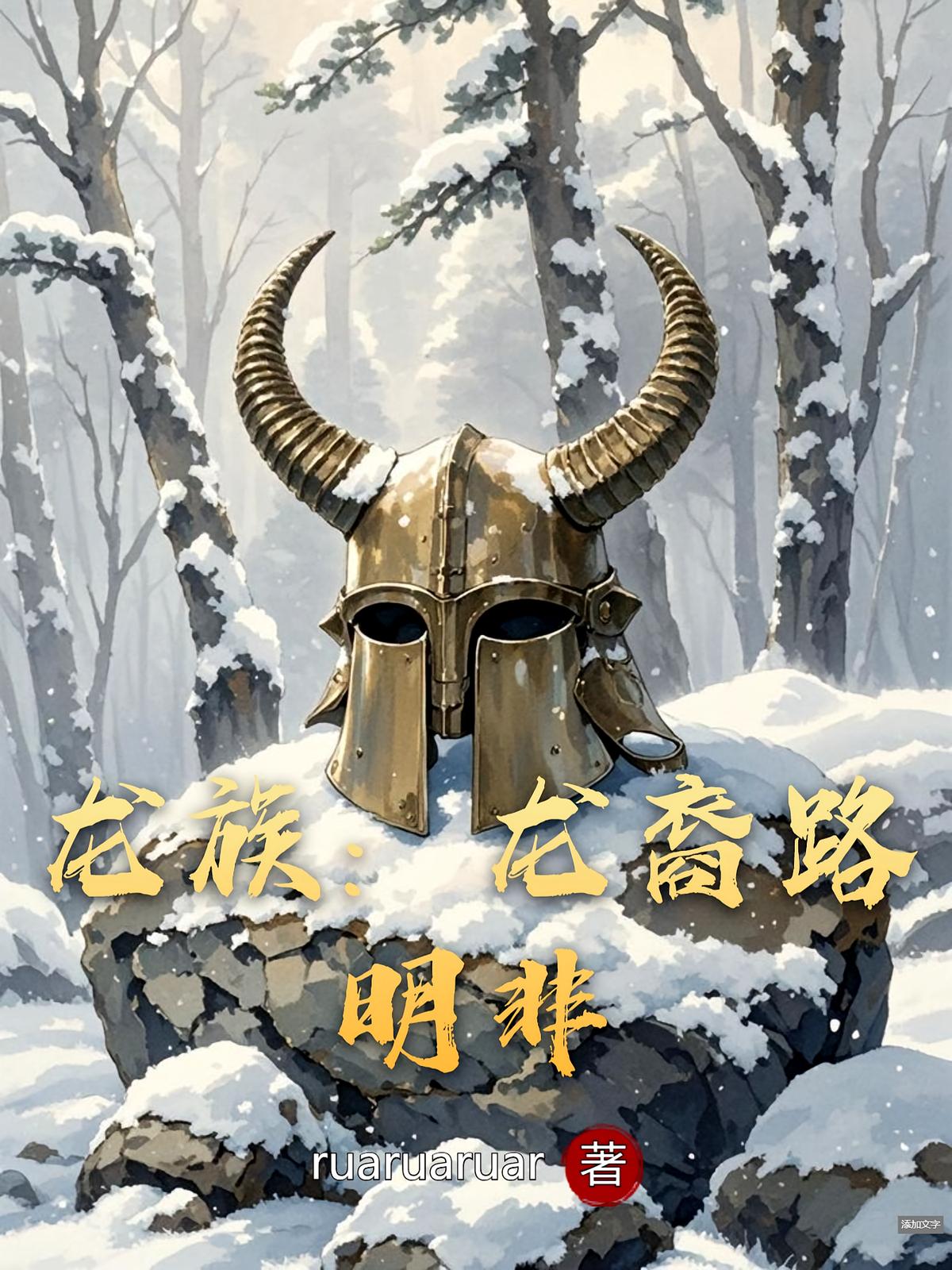 龙族：龙裔路明非