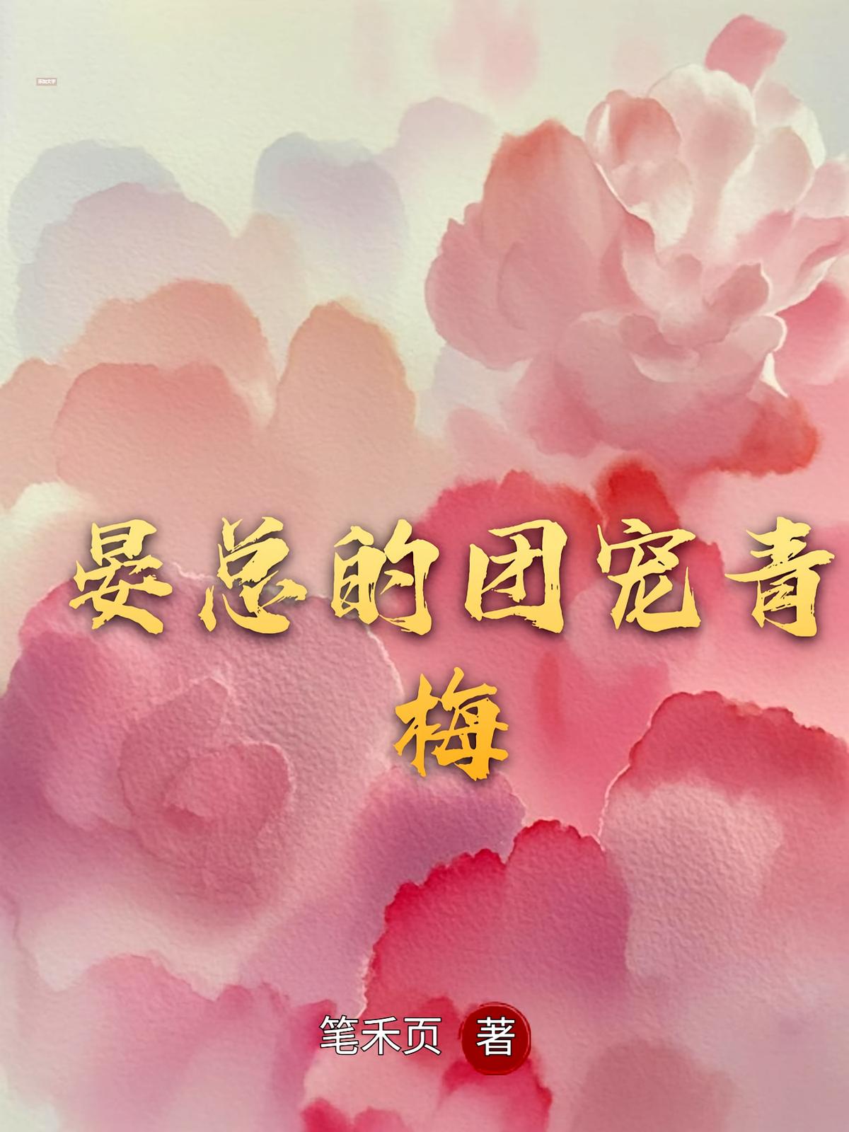 晏总的团宠青梅