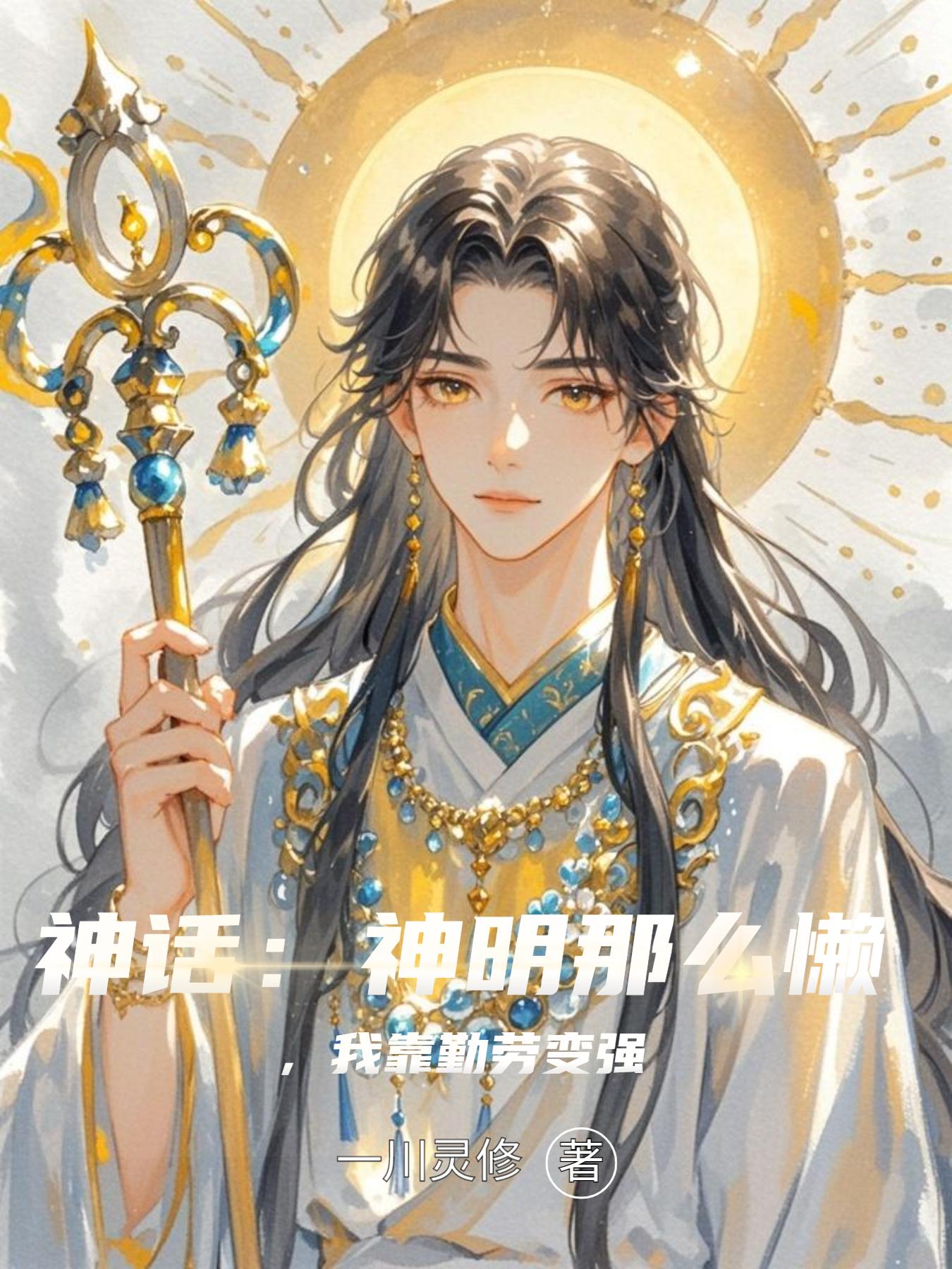 神话：神明那么懒，我靠勤劳变强