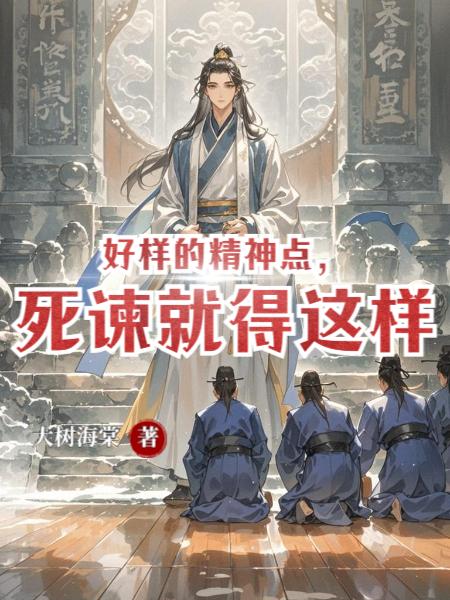 好样的精神点，死谏就得这样