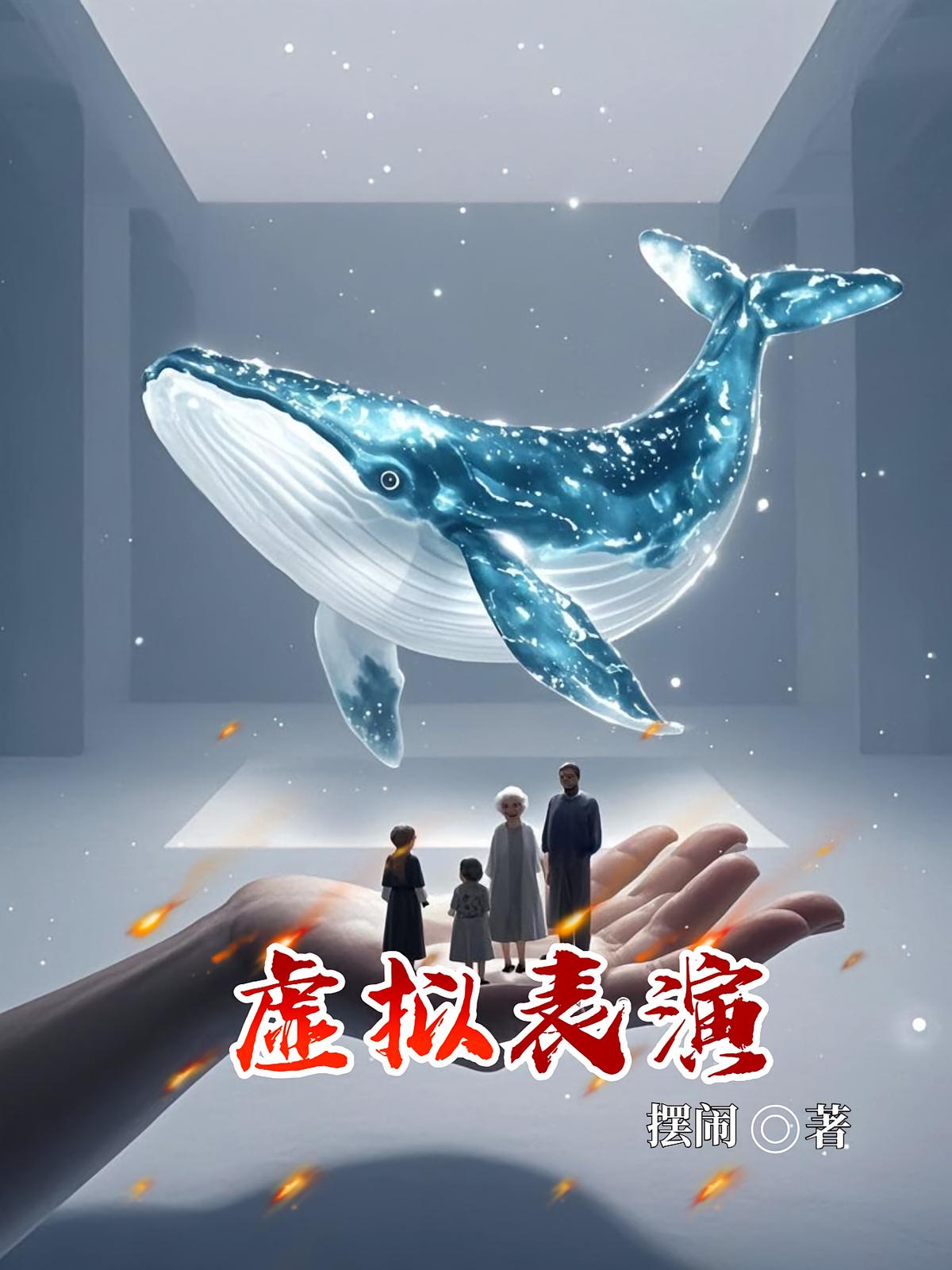 虚拟表演