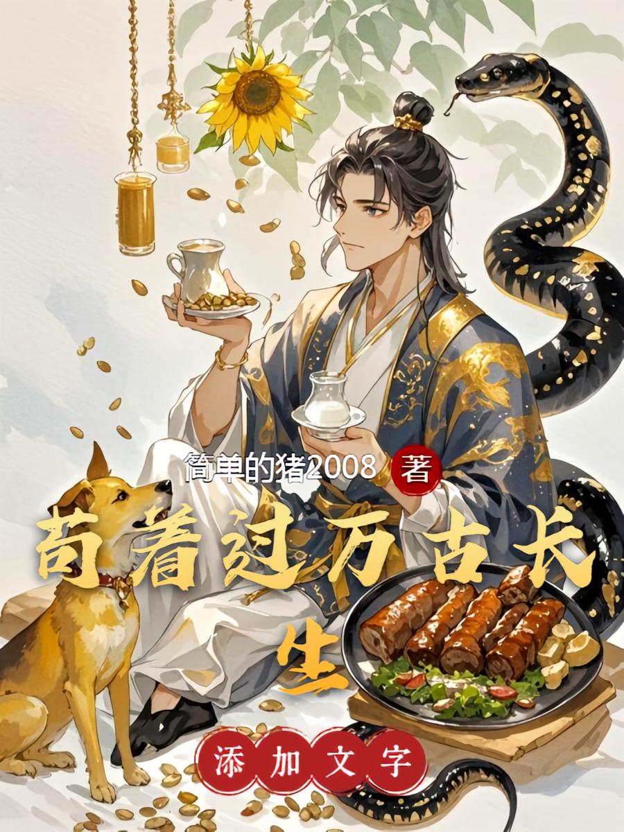 万古长生苟着过