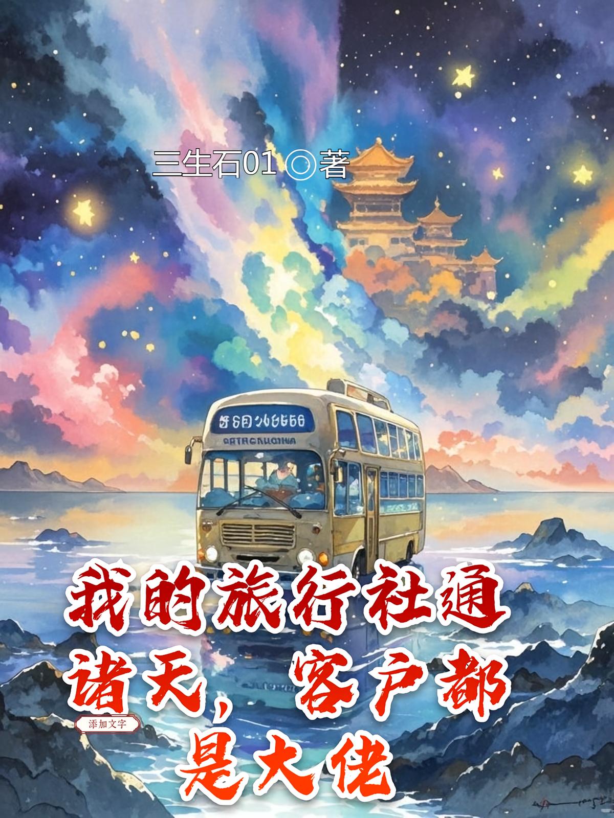 我的旅行社通诸天，客户都是大佬