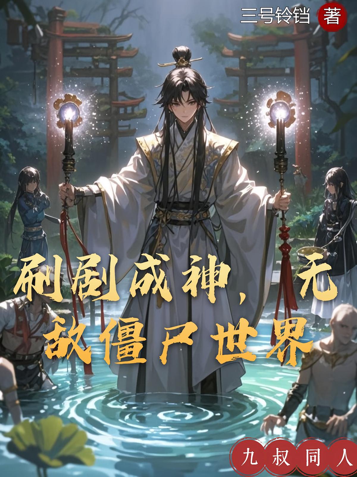 刷剧成神，无敌僵尸世界