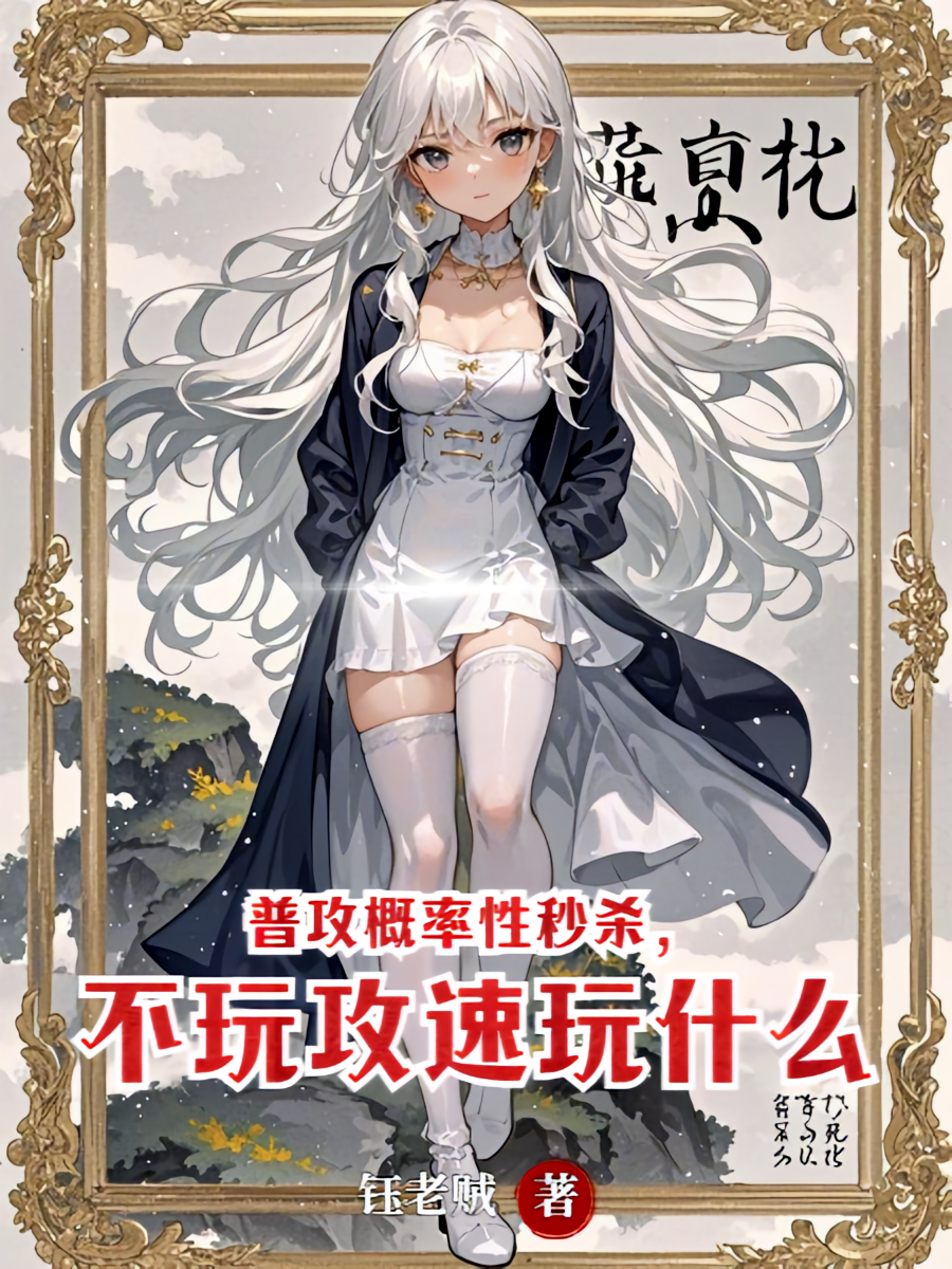 普攻概率性秒杀，不玩攻速玩什么