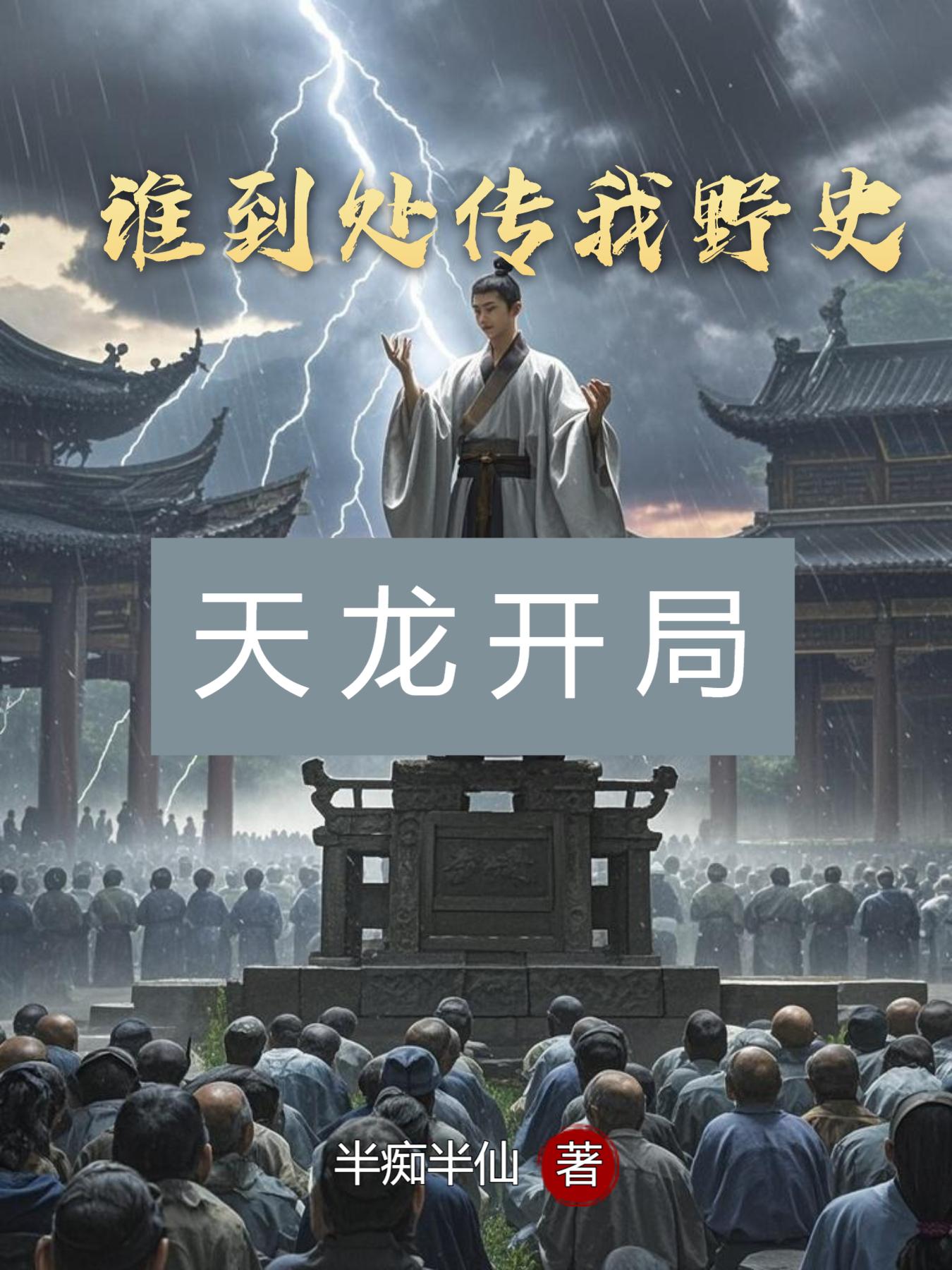 天龙开局，谁到处传我野史