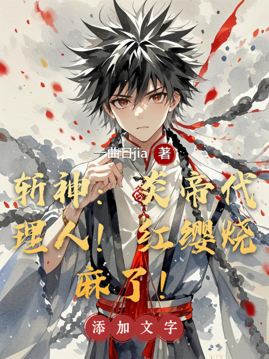 斩神：炎帝代理人！红缨烧麻了！