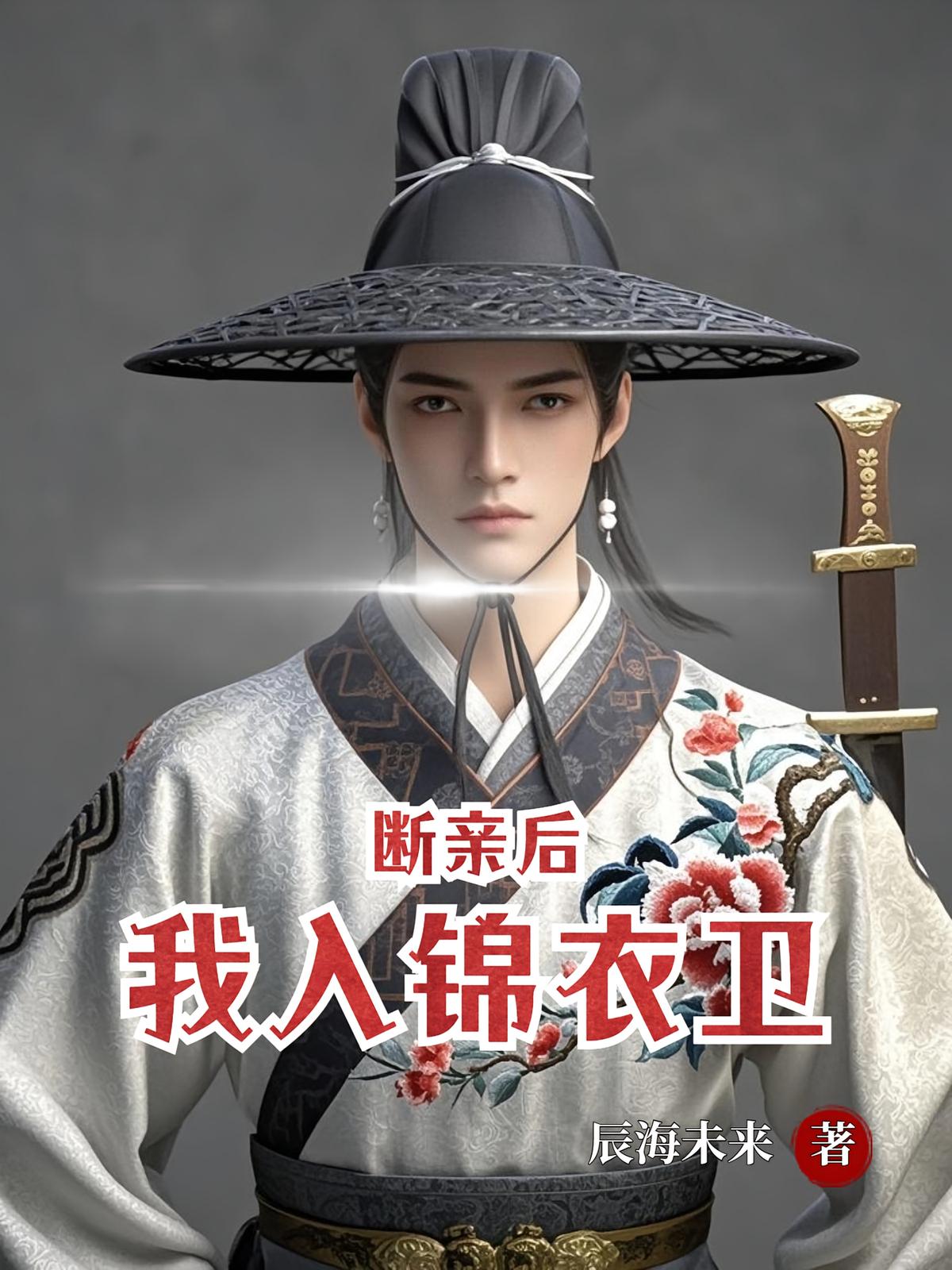 断亲后，我入锦衣卫