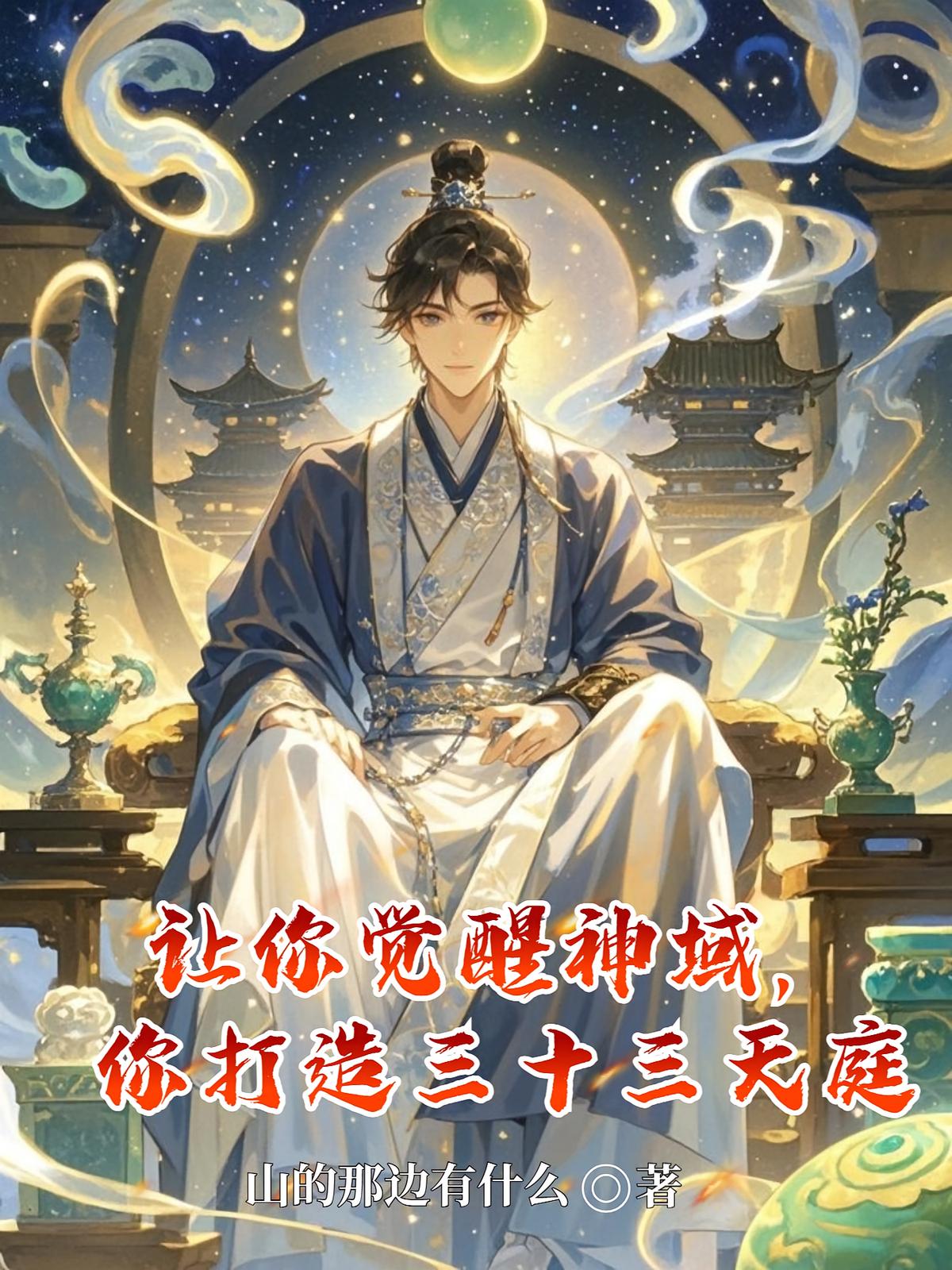 让你觉醒神域，你打造三十三天庭