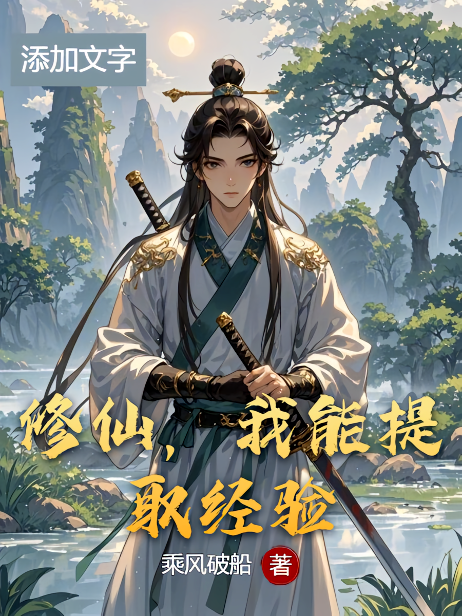 修仙：我能提取经验