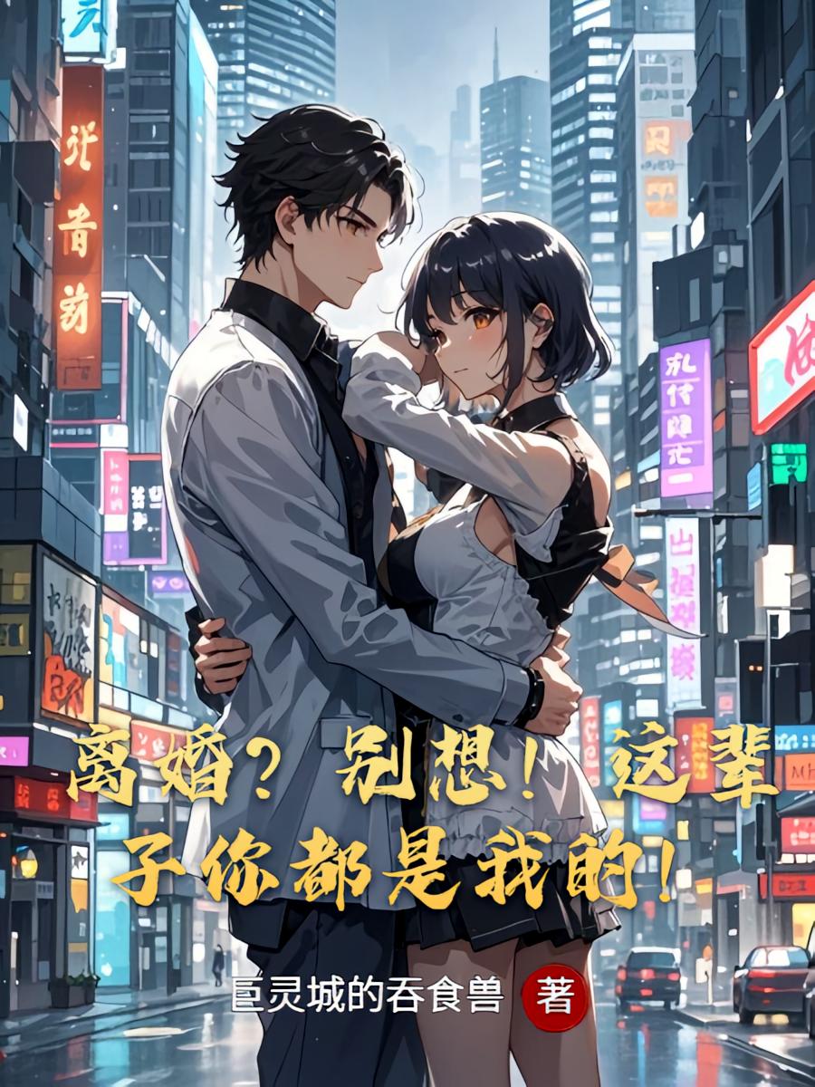 离婚？别想！这辈子你都是我的！