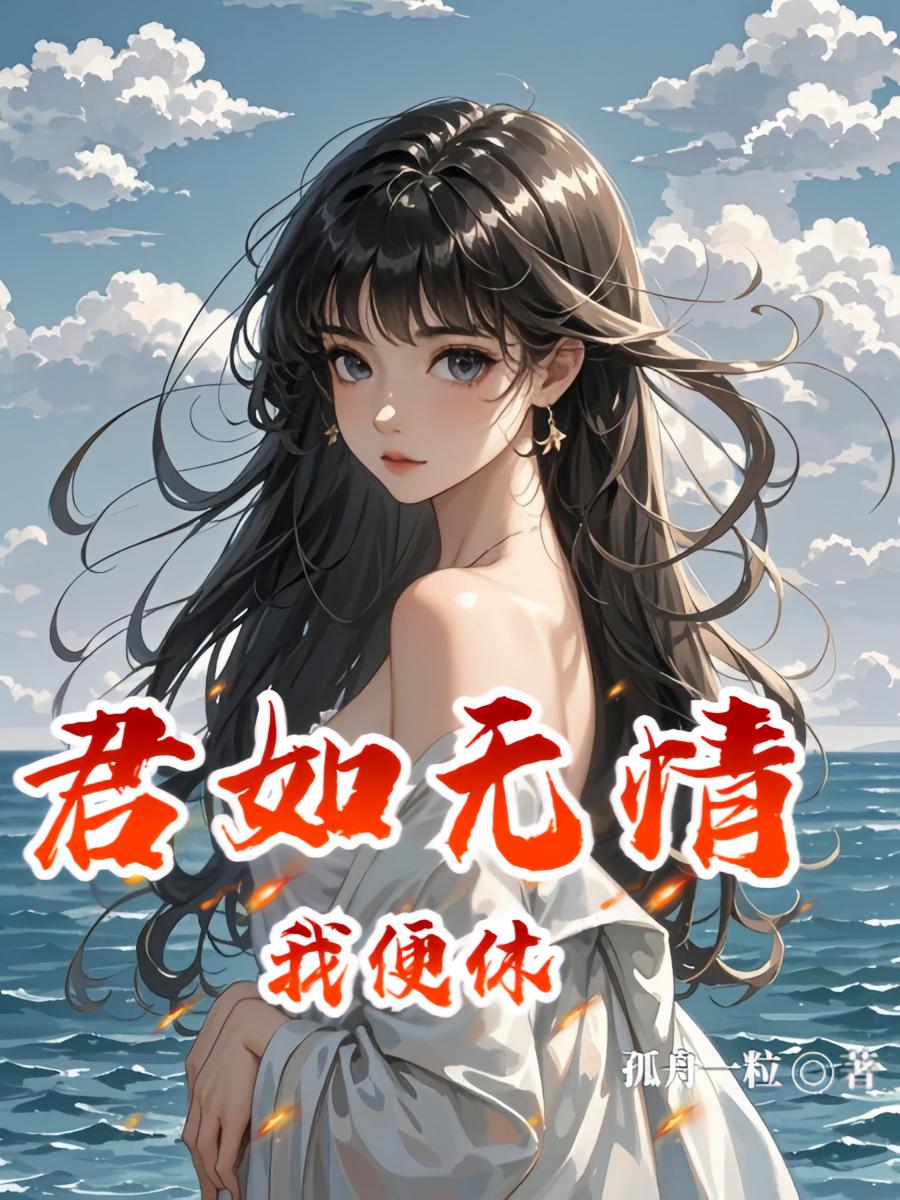 君如无情我便休