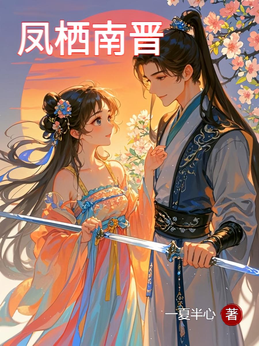 凤栖南晋